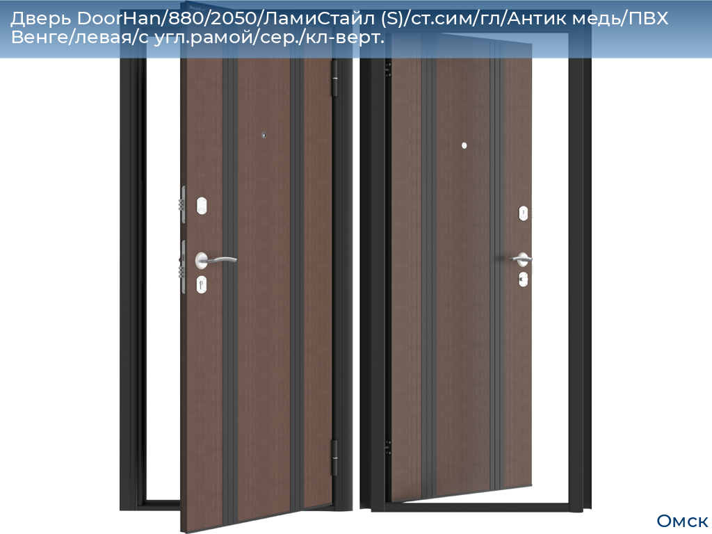 Дверь DoorHan/880/2050/ЛамиСтайл (S)/cт.сим/гл/Антик медь/ПВХ Венге/левая/с угл.рамой/сер./кл-верт., omsk.doorhan.ru