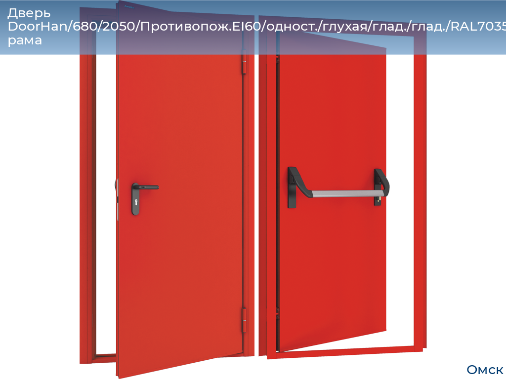 Дверь DoorHan/680/2050/Противопож.EI60/одност./глухая/глад./глад./RAL7035/лев./угл. рама, omsk.doorhan.ru