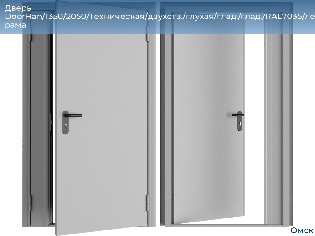 Дверь DoorHan/1350/2050/Техническая/двухств./глухая/глад./глад./RAL7035/лев./угл. рама, omsk.doorhan.ru