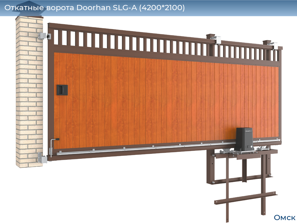 Откатные ворота Doorhan SLG-A (4200*2100), omsk.doorhan.ru