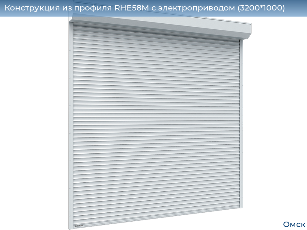 Конструкция из профиля RHE58M с электроприводом (3200*1000), omsk.doorhan.ru