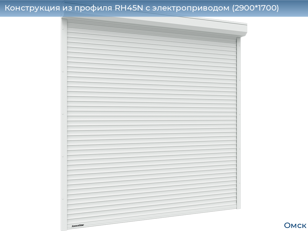 Конструкция из профиля RH45N с электроприводом (2900*1700), omsk.doorhan.ru