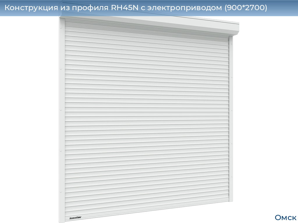 Конструкция из профиля RH45N с электроприводом (900*2700), omsk.doorhan.ru
