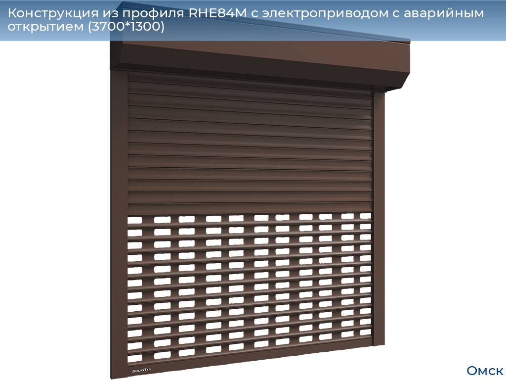 Конструкция из профиля RHE84M с электроприводом с аварийным открытием (3700*1300), omsk.doorhan.ru