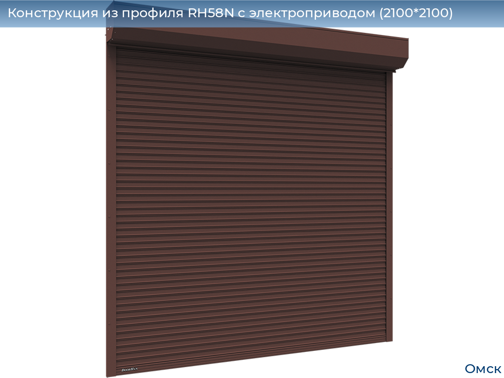 Конструкция из профиля RH58N с электроприводом (2100*2100), omsk.doorhan.ru
