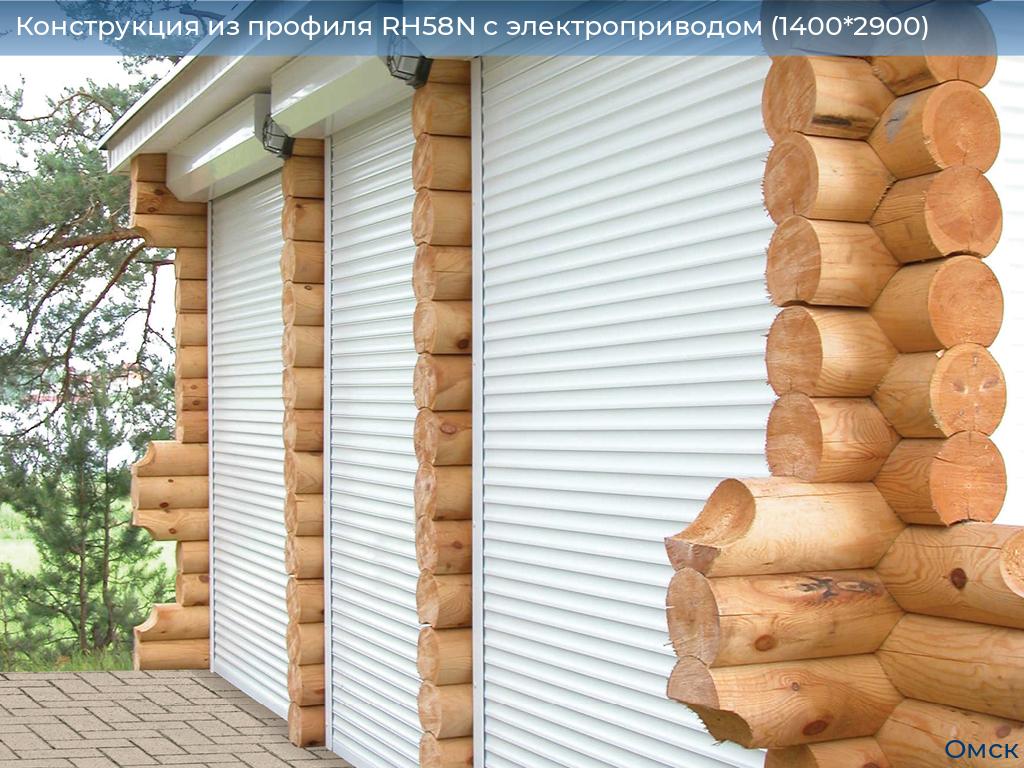 Конструкция из профиля RH58N с электроприводом (1400*2900), omsk.doorhan.ru
