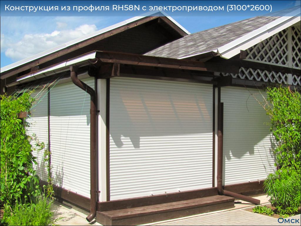 Конструкция из профиля RH58N с электроприводом (3100*2600), omsk.doorhan.ru
