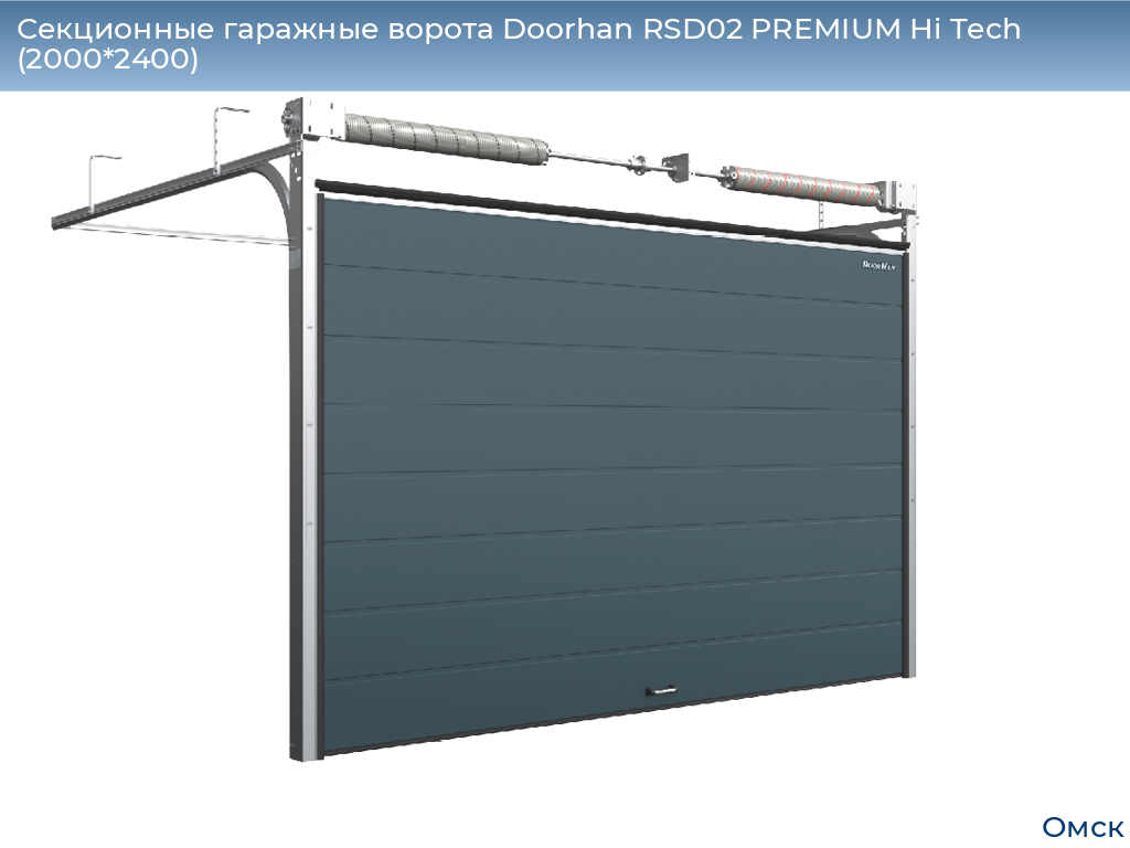 Секционные гаражные ворота Doorhan RSD02 PREMIUM Hi Tech (2000*2400), omsk.doorhan.ru