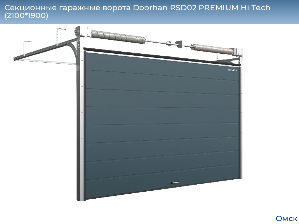 Секционные гаражные ворота Doorhan RSD02 PREMIUM Hi Tech (2100*1900), omsk.doorhan.ru