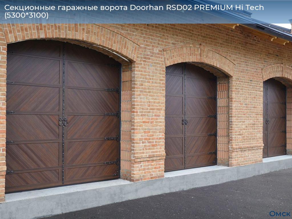 Секционные гаражные ворота Doorhan RSD02 PREMIUM Hi Tech (5300*3100), omsk.doorhan.ru