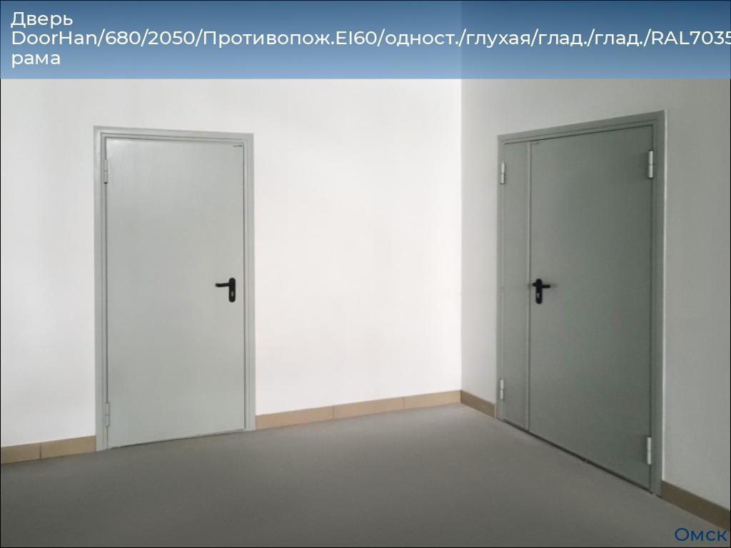 Дверь DoorHan/680/2050/Противопож.EI60/одност./глухая/глад./глад./RAL7035/прав./угл. рама, omsk.doorhan.ru