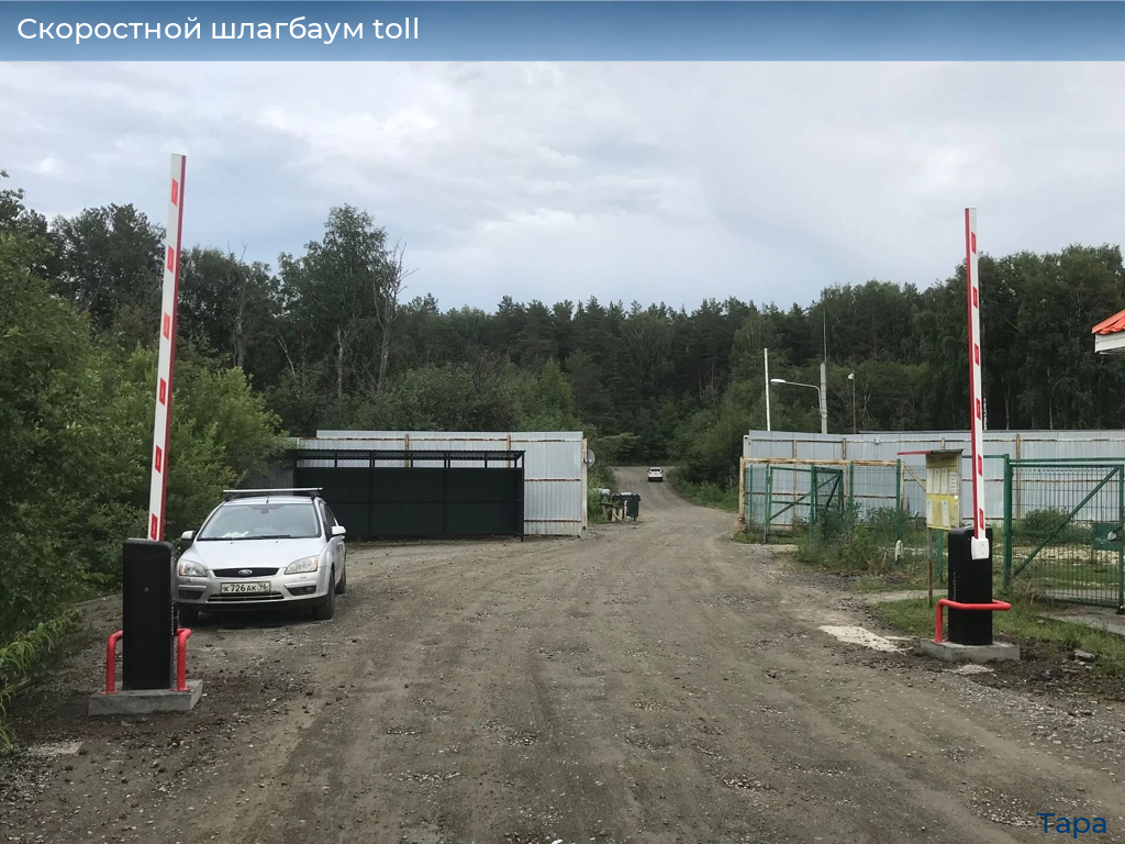 Скоростной шлагбаум toll, 