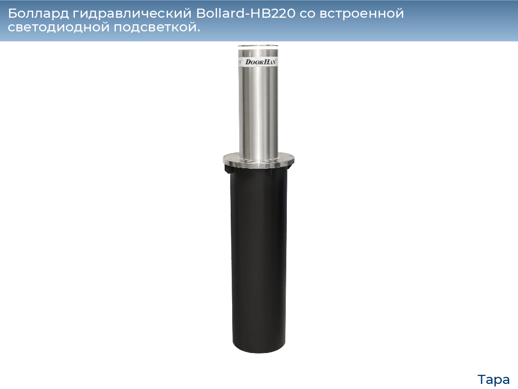 Боллард гидравлический Bollard-HB220 со встроенной светодиодной подсветкой., tara.doorhan.ru