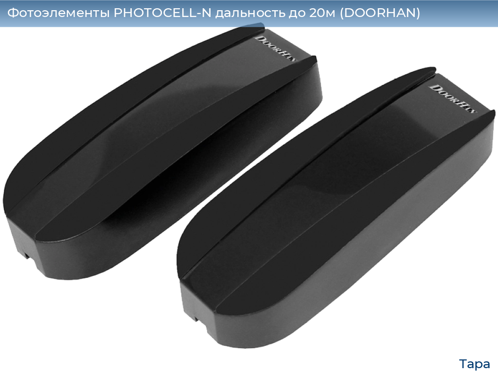 Фотоэлементы PHOTOCELL-N дальность до 20м (DOORHAN), tara.doorhan.ru