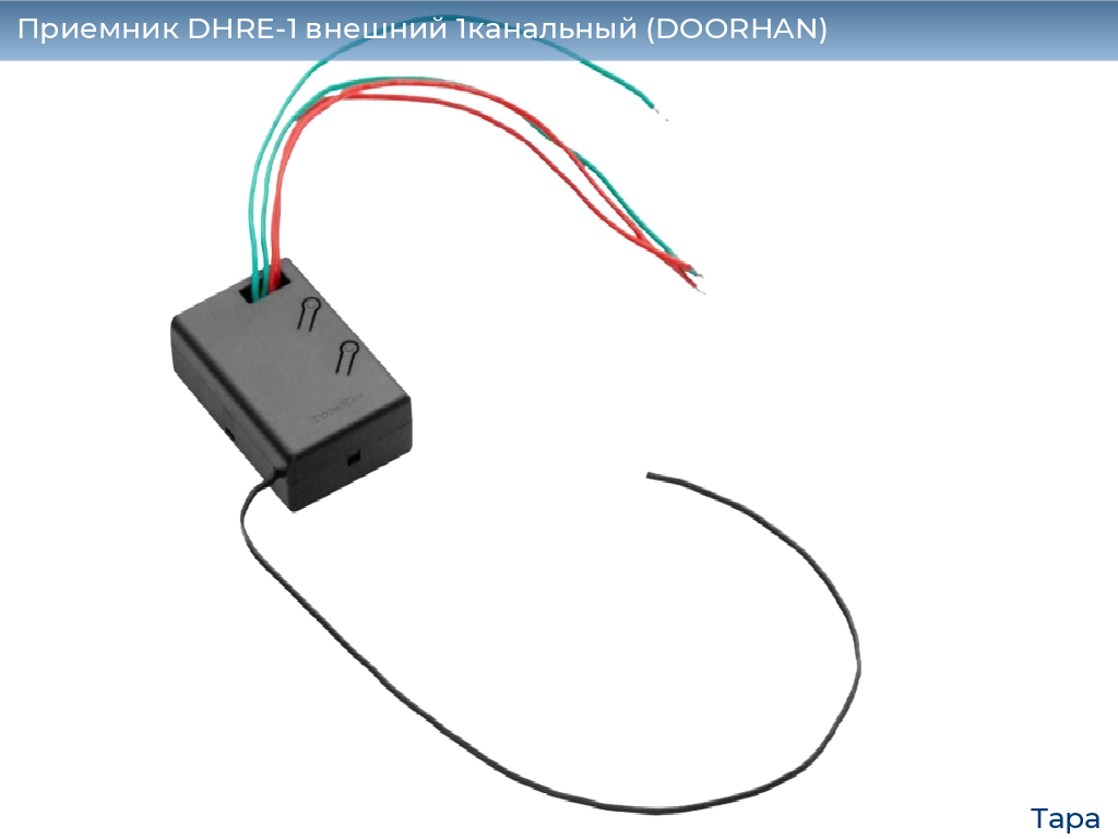 Приемник DHRE-1 внешний 1канальный (DOORHAN), tara.doorhan.ru