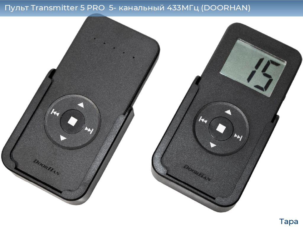 Пульт Transmitter 5 PRO  5- канальный 433МГц (DOORHAN), tara.doorhan.ru