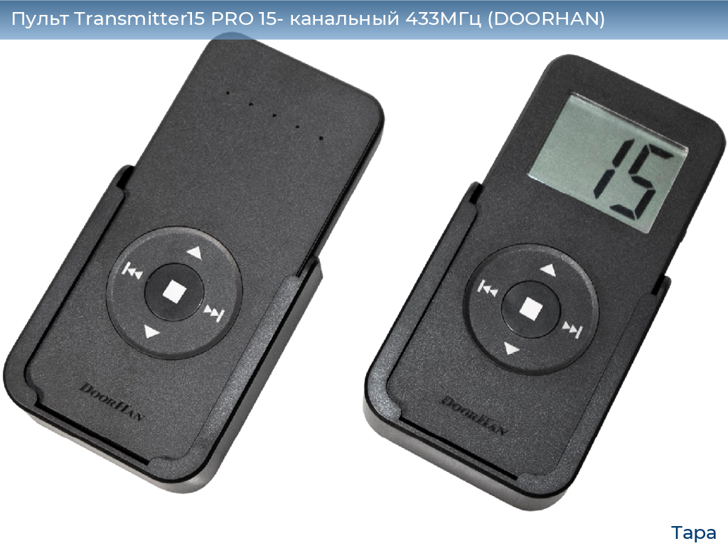 Пульт Transmitter15 PRO 15- канальный 433МГц (DOORHAN), tara.doorhan.ru