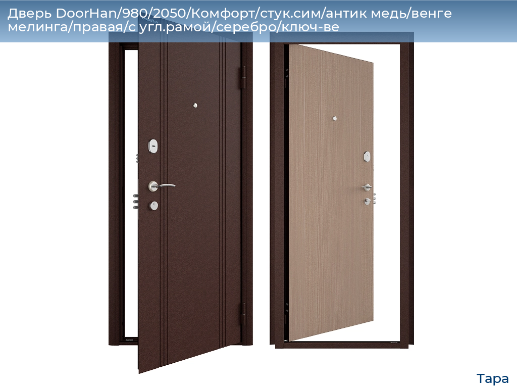 Дверь DoorHan/980/2050/Комфорт/стук.сим/антик медь/венге мелинга/правая/с угл.рамой/серебро/ключ-ве, tara.doorhan.ru