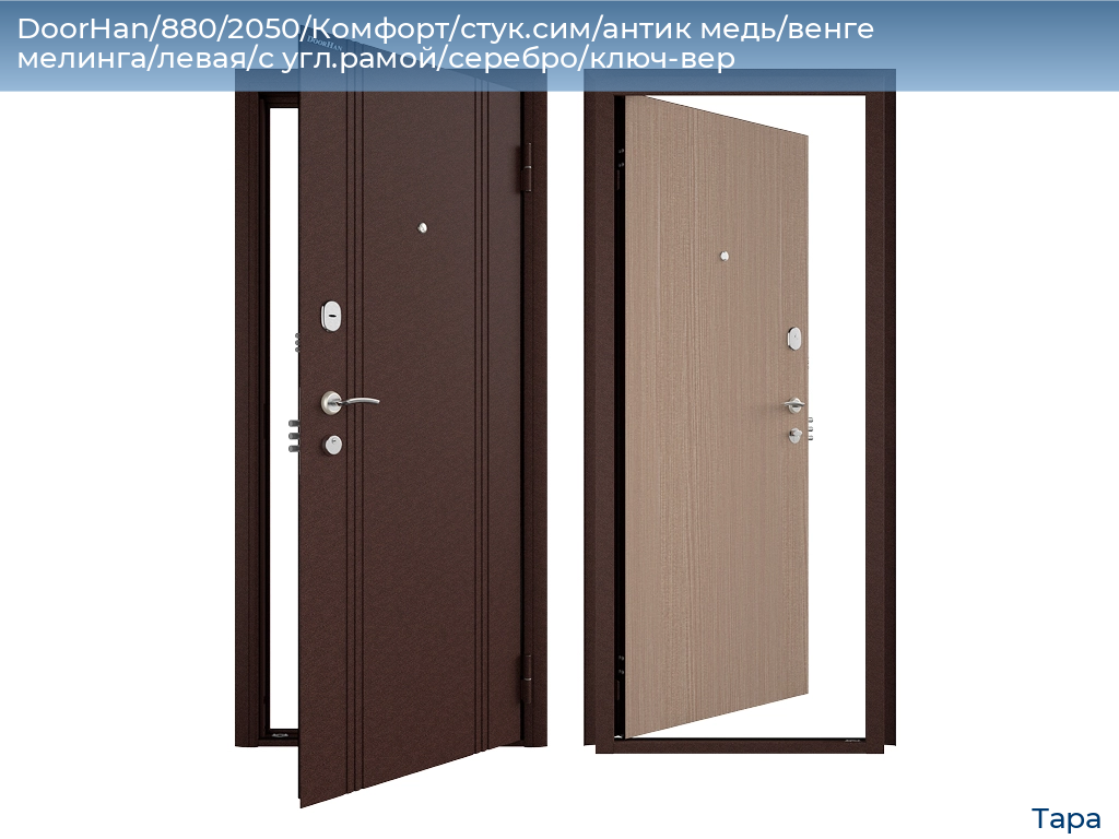 DoorHan/880/2050/Комфорт/стук.сим/антик медь/венге мелинга/левая/с угл.рамой/серебро/ключ-вер, tara.doorhan.ru
