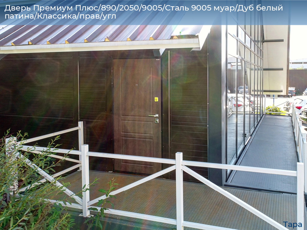 Дверь Премиум Плюс/890/2050/9005/Сталь 9005 муар/Дуб белый патина/Классика/прав/угл, tara.doorhan.ru