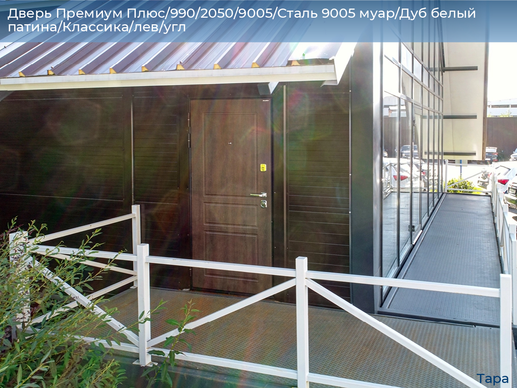 Дверь Премиум Плюс/990/2050/9005/Сталь 9005 муар/Дуб белый патина/Классика/лев/угл, tara.doorhan.ru