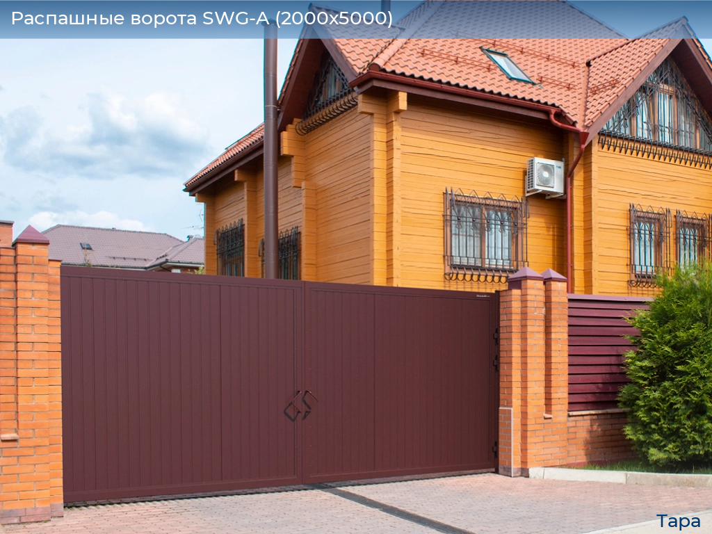 Распашные ворота SWG-A (2000х5000), tara.doorhan.ru