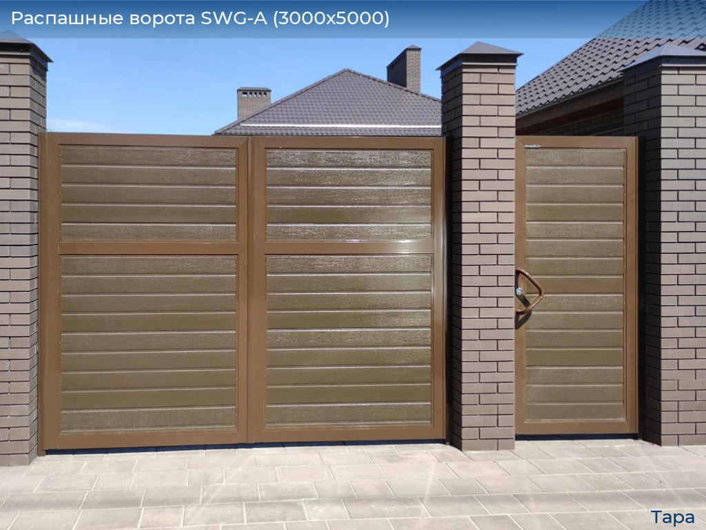 Распашные ворота SWG-A (3000х5000), tara.doorhan.ru