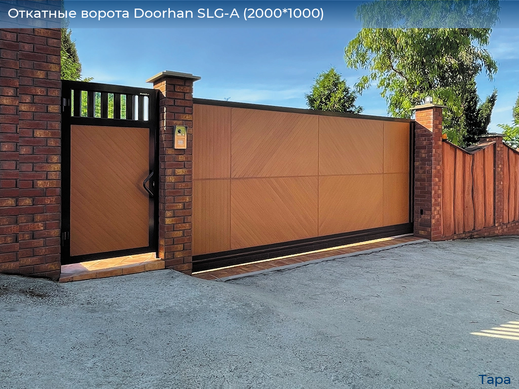 Откатные ворота Doorhan SLG-A (2000*1000), tara.doorhan.ru