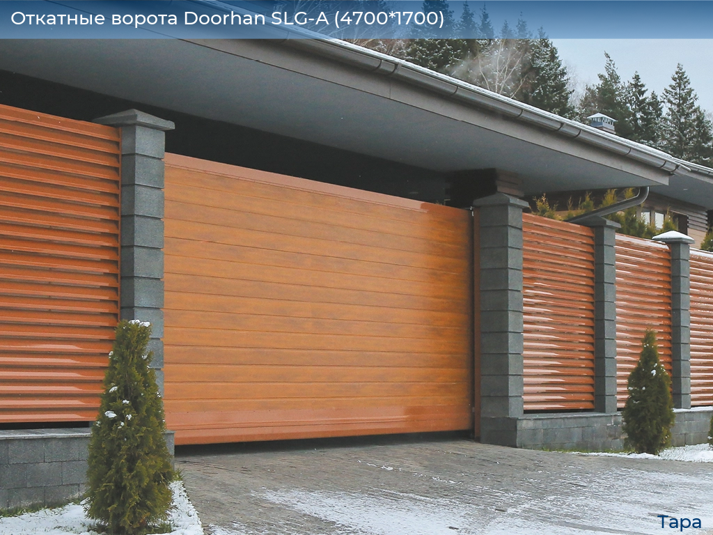 Откатные ворота Doorhan SLG-A (4700*1700), tara.doorhan.ru