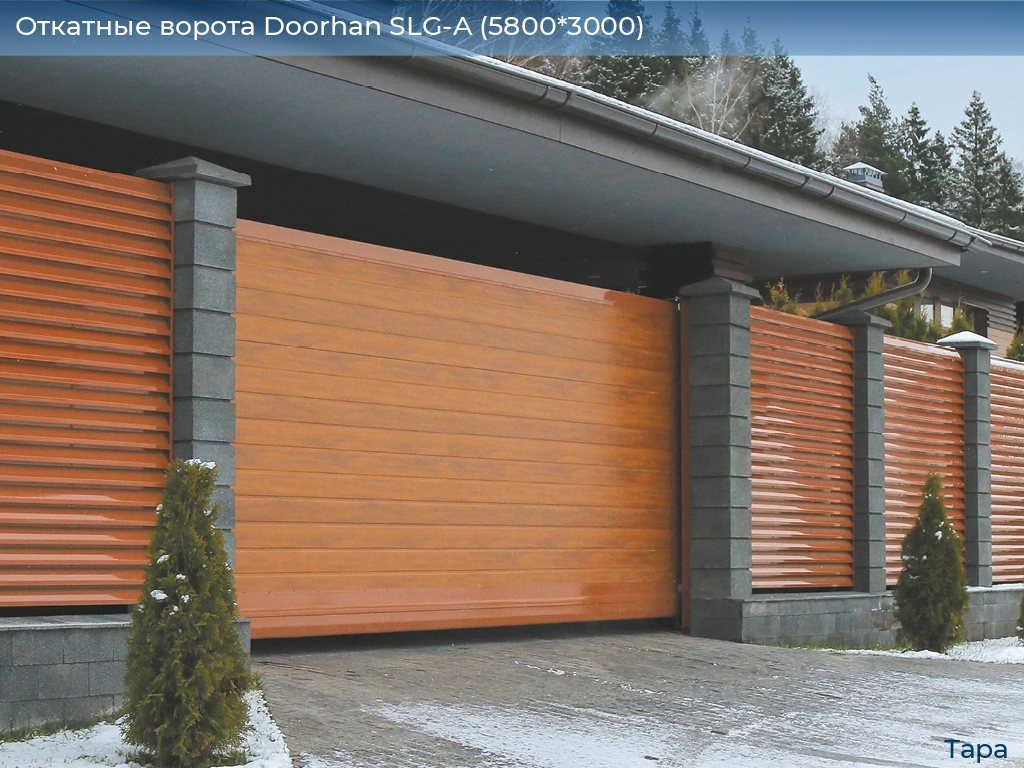 Откатные ворота Doorhan SLG-A (5800*3000), tara.doorhan.ru