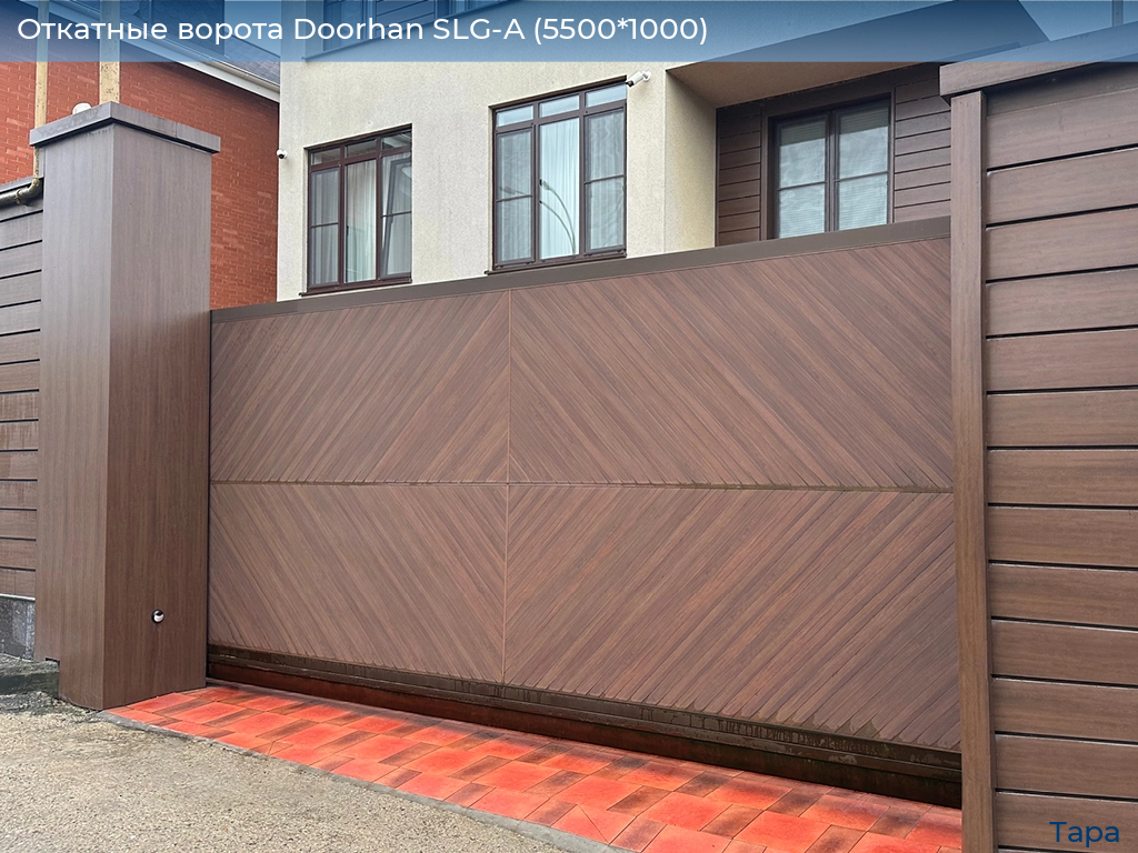Откатные ворота Doorhan SLG-A (5500*1000), tara.doorhan.ru