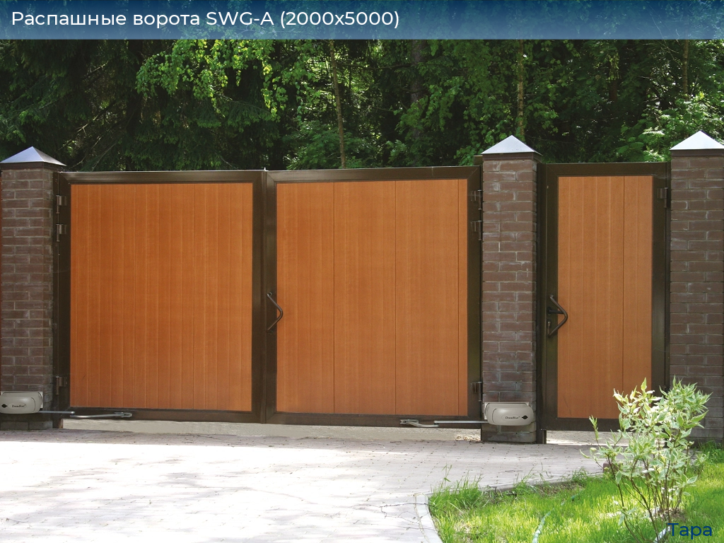 Распашные ворота SWG-A (2000х5000), tara.doorhan.ru
