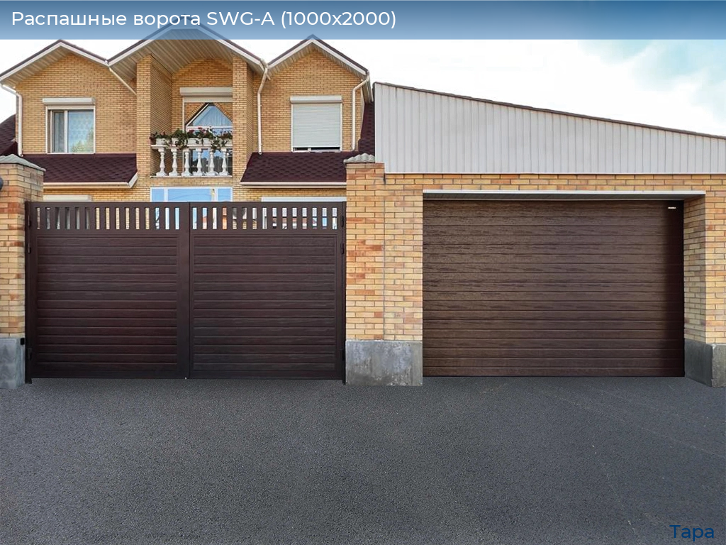 Распашные ворота SWG-A (1000х2000), tara.doorhan.ru
