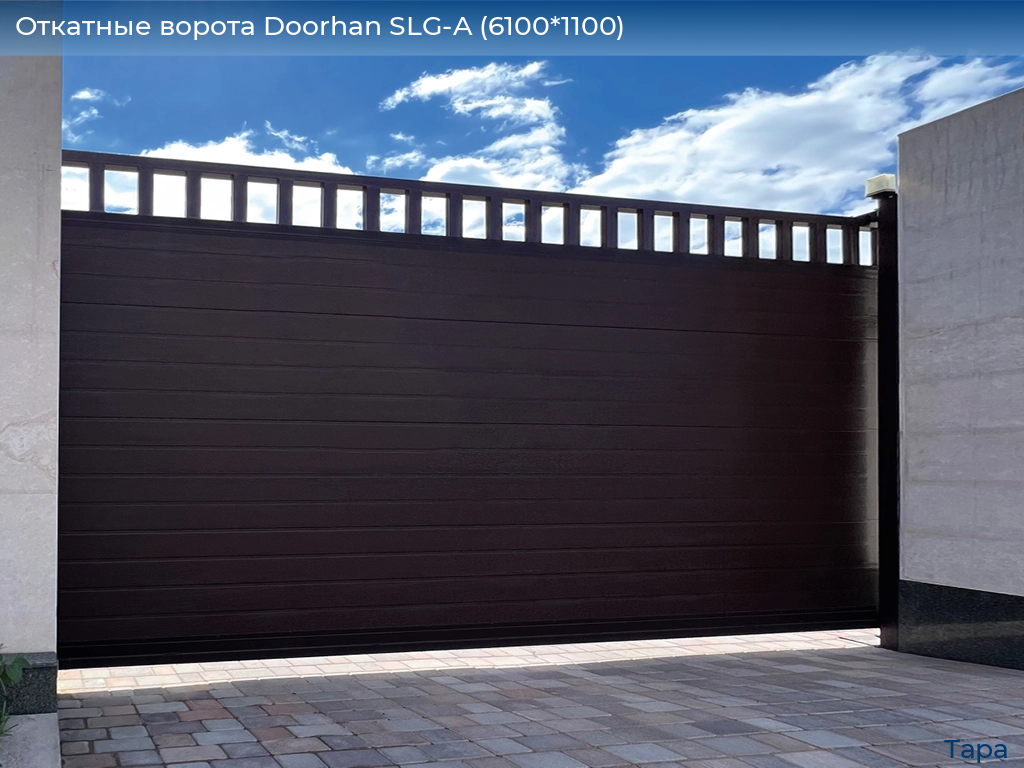 Откатные ворота Doorhan SLG-A (6100*1100), tara.doorhan.ru