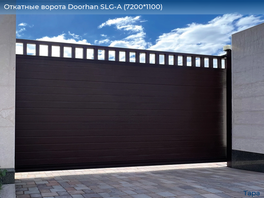 Откатные ворота Doorhan SLG-A (7200*1100), tara.doorhan.ru