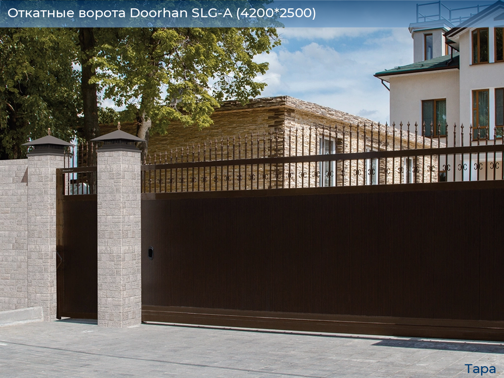 Откатные ворота Doorhan SLG-A (4200*2500), tara.doorhan.ru