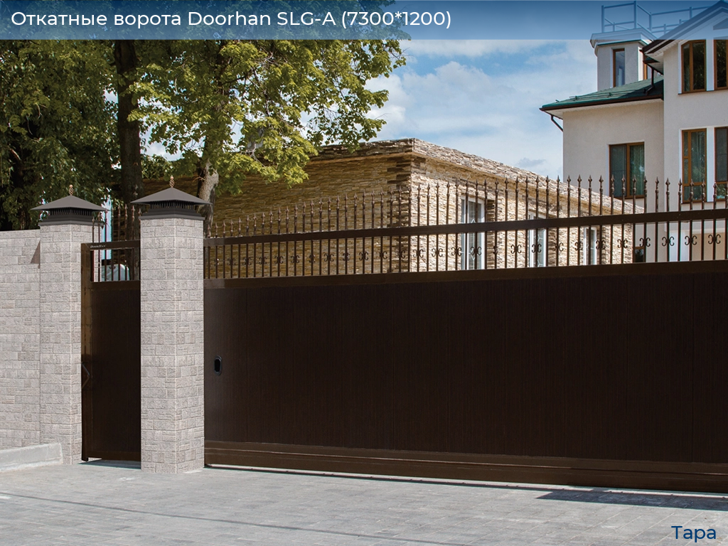Откатные ворота Doorhan SLG-A (7300*1200), tara.doorhan.ru