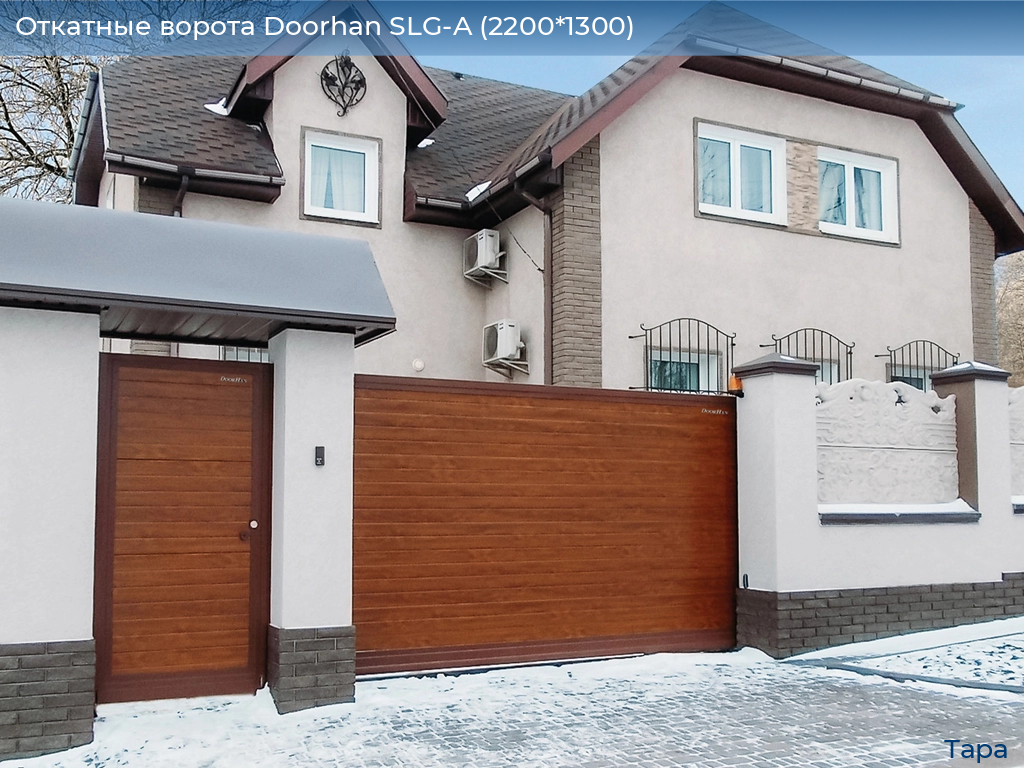 Откатные ворота Doorhan SLG-A (2200*1300), tara.doorhan.ru