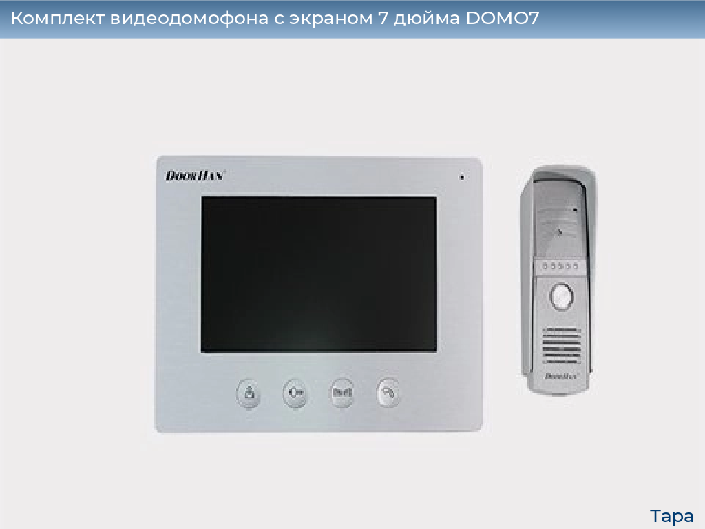 Комплект видеодомофона с экраном 7 дюйма DOMO7, tara.doorhan.ru