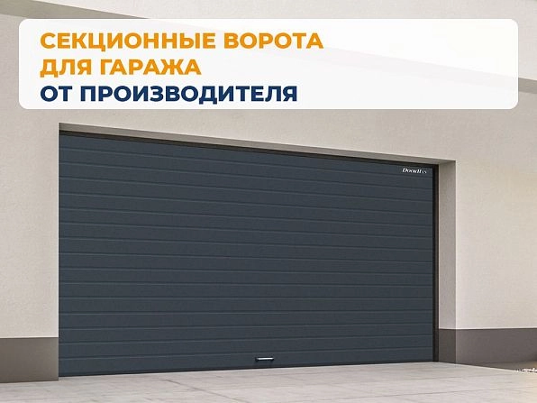 Секционные ворота 2500х2050 мм антрацитовые DoorHan rsd02, tara.doorhan.ru