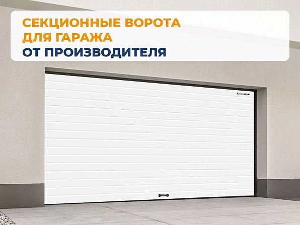Секционные ворота 2500х2050 мм белые DoorHan rsd02, tara.doorhan.ru